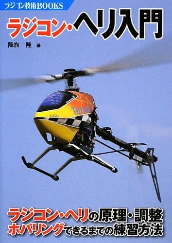 ラジコン・ヘリ入門―ラジコン・ヘリの原理・調整 ホバリングできるまでの練習方法 (ラジコン技術BOOKS)