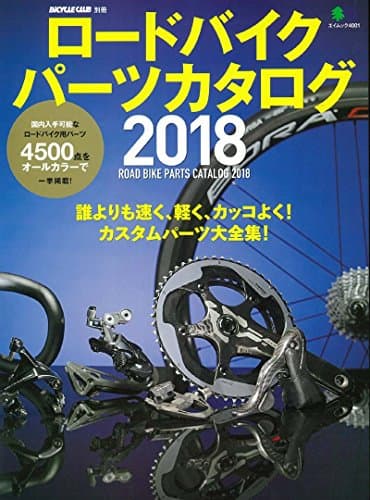 ロードバイクパーツカタログ2018 (エイムック)