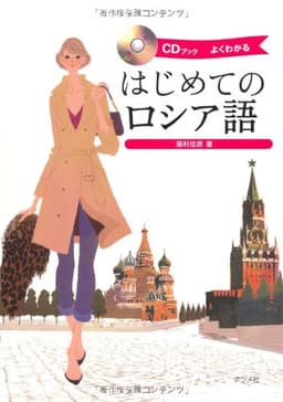 CDブック　はじめてのロシア語