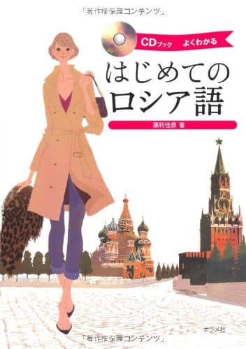 CDブック　はじめてのロシア語