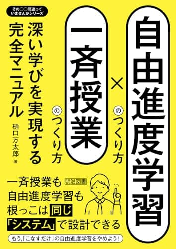 自由進度学習のつくり方×一斉授業のつくり方　深い学びを実現する完全マニュアル (その○○間違っていませんかシリーズ)