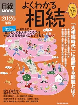 よくわかる相続　2026年版 (日経ムック)