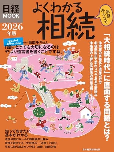 よくわかる相続　2026年版 (日経ムック)
