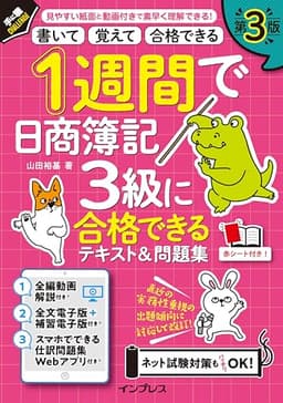 (全文PDF・動画・アプリ付)1週間で日商簿記3級に合格できるテキスト＆問題集 第3版 (1週間シリーズ)