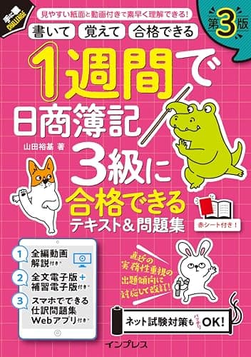 (全文PDF・動画・アプリ付)1週間で日商簿記3級に合格できるテキスト&問題集 第3版 (手に職CHALLENGE)