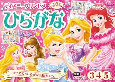 ディズニープリンセスひらがな(3歳・4歳・5歳) (学研わくわく知育ドリル)