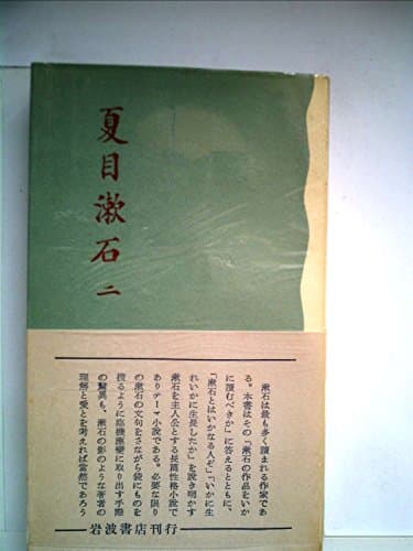 夏目漱石〈第2〉 (1953年)
