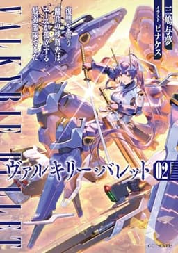 ヴァルキリー・バレット 2 復讐を誓う傭兵の移籍先は、エースが孤立する最弱部隊でした (GCノベルズ)