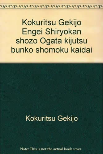 緒方奇術文庫書目解題: 国立劇場演芸資料館所蔵