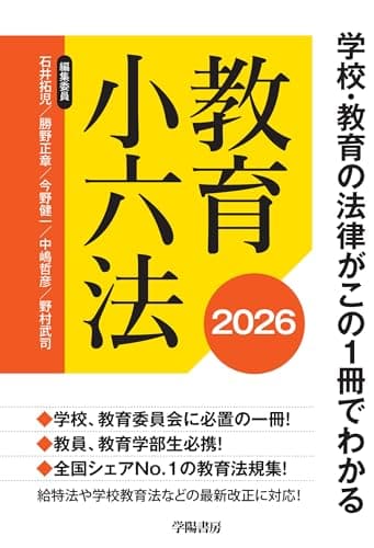 学校・教育の法律がこの１冊でわかる　教育小六法　2026年版