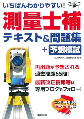 いちばんわかりやすい!測量士補 テキスト&問題集+予想模試