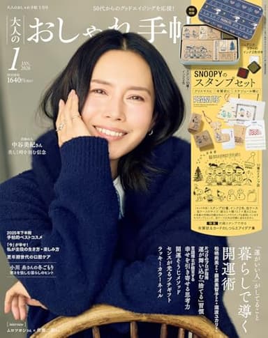大人のおしゃれ手帖 2026年1月号