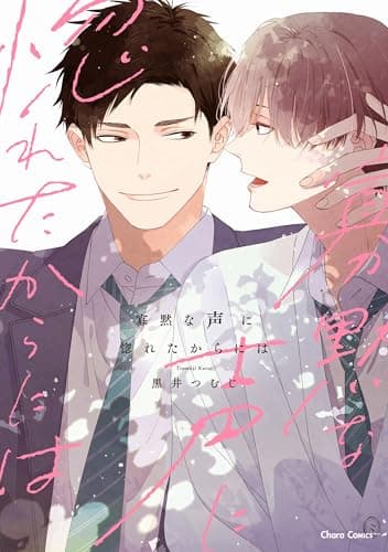 寡黙な声に惚れたからには【おまけ付き電子限定版】 (Charaコミックス)
