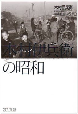 木村伊兵衛の昭和 (ちくまライブラリー 39)