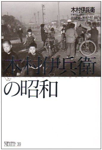 木村伊兵衛の昭和 (ちくまライブラリー 39)