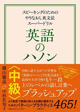英語のハノン 中級 ――スピーキングのためのやりなおし英文法スーパードリル (単行本)