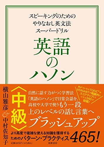 英語のハノン 中級 ――スピーキングのためのやりなおし英文法スーパードリル (単行本)