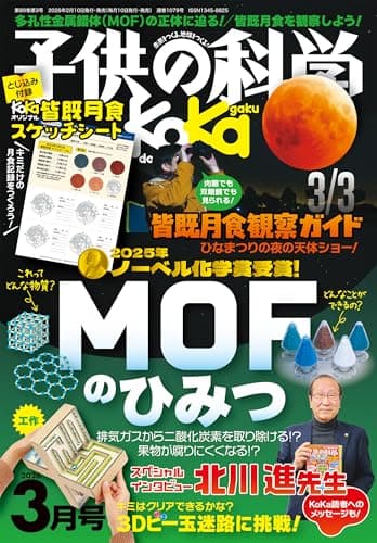子供の科学 2026年 3月号 [雑誌］