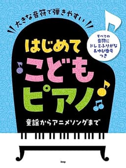 大きな音符で弾きやすい　はじめてこどもピアノ　童謡からアニメソングまで　すべての音符にドレミふりがな＆ゆび番号つき