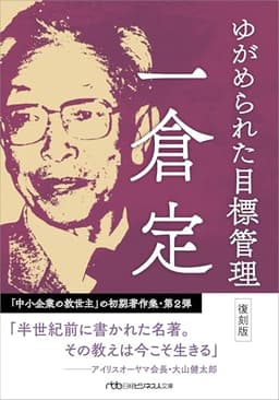 ゆがめられた目標管理　復刻版 (日経ビジネス人文庫)