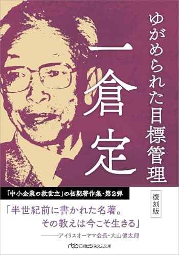 ゆがめられた目標管理　復刻版 (日経ビジネス人文庫)