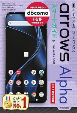 ゼロからはじめる　arrows Alpha F-51F スマートガイド ［ドコモ完全対応版］