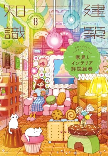 建築知識2024年8月号
