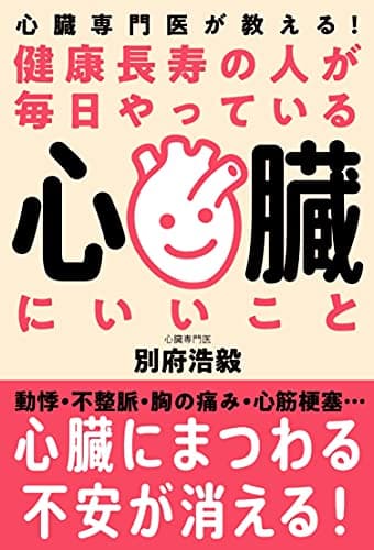 健康長寿の人が毎日やっている心臓にいいこと──心臓専門医が教える!