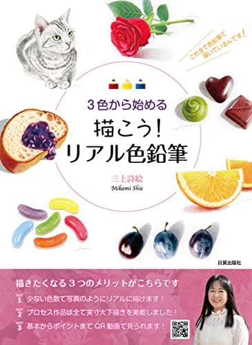 描こう! リアル色鉛筆:3色から始める