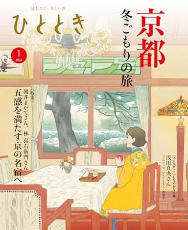 ひととき 2026年 1月号 [雑誌]