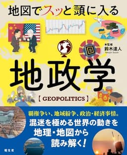 地図でスッと頭に入る地政学