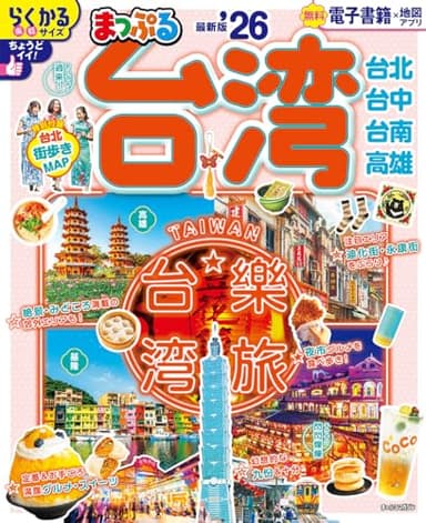 まっぷる 台湾'26 (まっぷるマガジン海外)