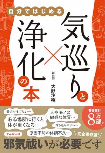 気巡りと浄化の本 - 自分ではじめる -