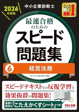 中小企業診断士 2026年度版 最速合格のためのスピード問題集 6経営法務【科目別学習に対応/本試験分析による高精度なオリジナル問題】(TAC出版) (中小企業診断士 スピード問題集シリーズ)