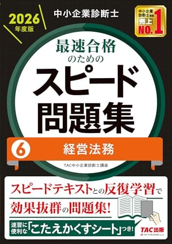 中小企業診断士 2026年度版 最速合格のためのスピード問題集 6経営法務【科目別学習に対応/本試験分析による高精度なオリジナル問題】(TAC出版) (中小企業診断士 スピード問題集シリーズ)