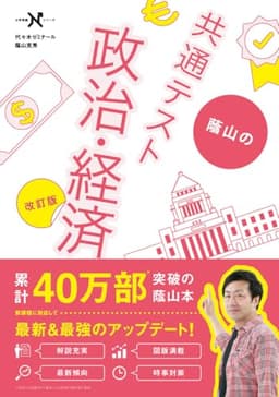 蔭山の共通テスト政治・経済 改訂版 (大学受験Nシリーズ)