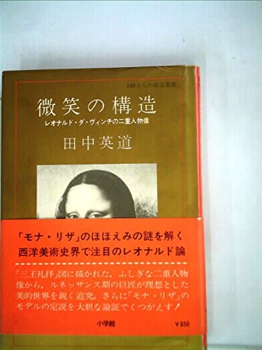 微笑の構造―レオナルド・ダ・ヴィンチの二重人物像 (1977年) (百万人の創造選書)