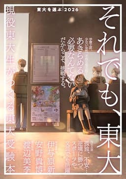 東大を選ぶ2026 それでも、東大 (現役東大生がつくる東大受験本)