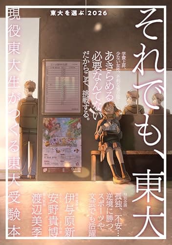 東大を選ぶ2026 それでも、東大 (現役東大生がつくる東大受験本)