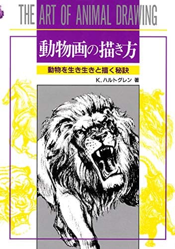 動物画の描き方