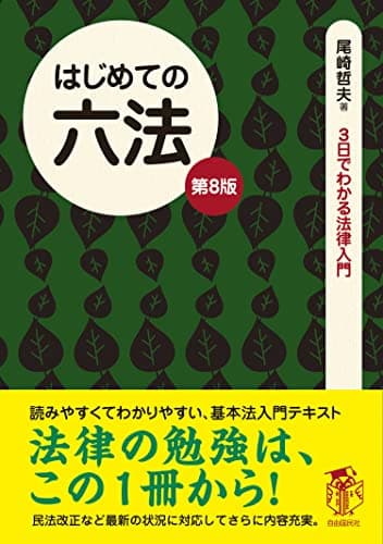 はじめての六法（第８版）――法律をあなたの「お友達」の１人に (3日でわかる法律入門)