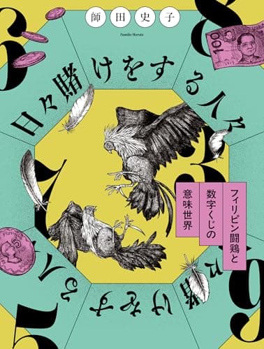 日々賭けをする人々：フィリピン闘鶏と数字くじの意味世界