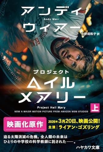 プロジェクト・ヘイル・メアリー 上 (ハヤカワ文庫SF)