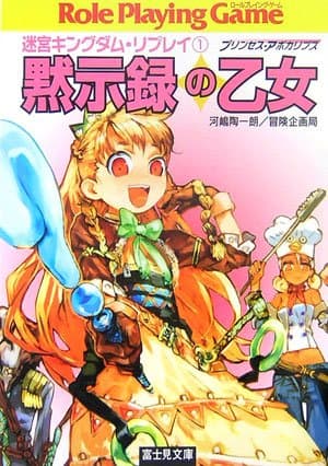 迷宮キングダム・リプレイ(1)黙示録の乙女(富士見ドラゴン・ブック)