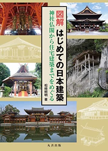 図解 はじめての日本建築: 神社仏閣から住宅建築までをめぐる