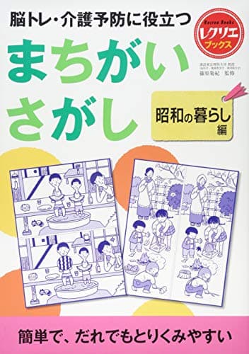 まちがいさがし 昭和の暮らし編 脳トレ・介護予防に役立つ (レクリエブックス)