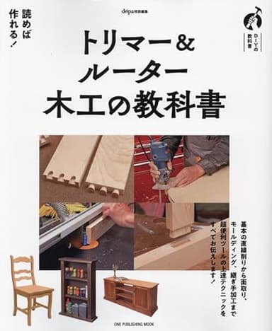 トリマー＆ルーター　木工の教科書: ワン・パブリッシングムック (ONE PUBLISHING MOOK)