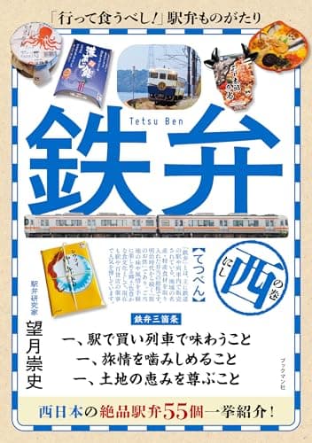 鉄弁　西の巻