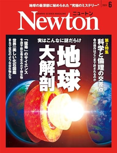 Newton(ニュートン) 2024年6月号 [雑誌]