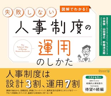 図解でわかる! 失敗しない人事制度の運用のしかた